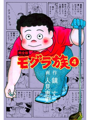 cover image of モグラ族【完全版】　4